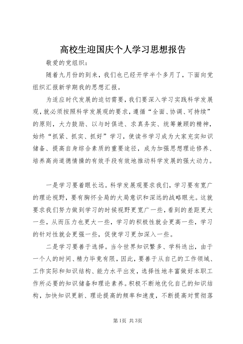 高校生迎国庆个人学习思想报告