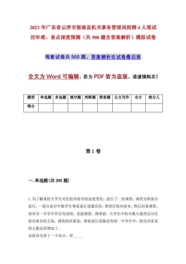 2023年广东省云浮市郁南县机关事务管理局招聘4人笔试历年难易点深度预测共500题含答案解析模拟试卷