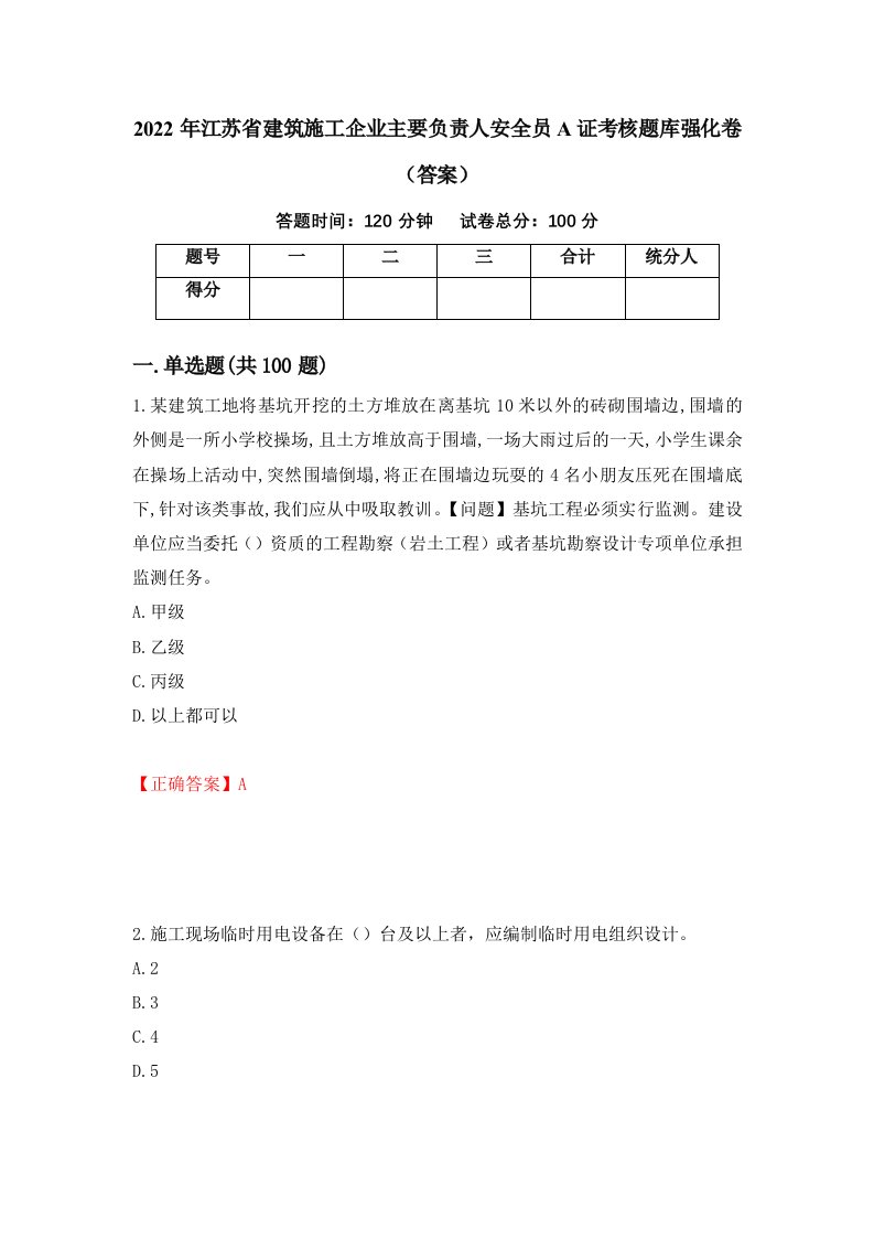 2022年江苏省建筑施工企业主要负责人安全员A证考核题库强化卷答案第59版