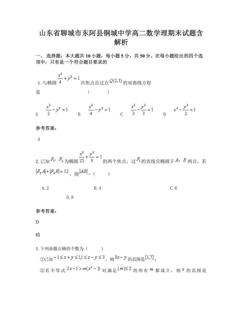 山东省聊城市东阿县铜城中学高二数学理期末试题含解析