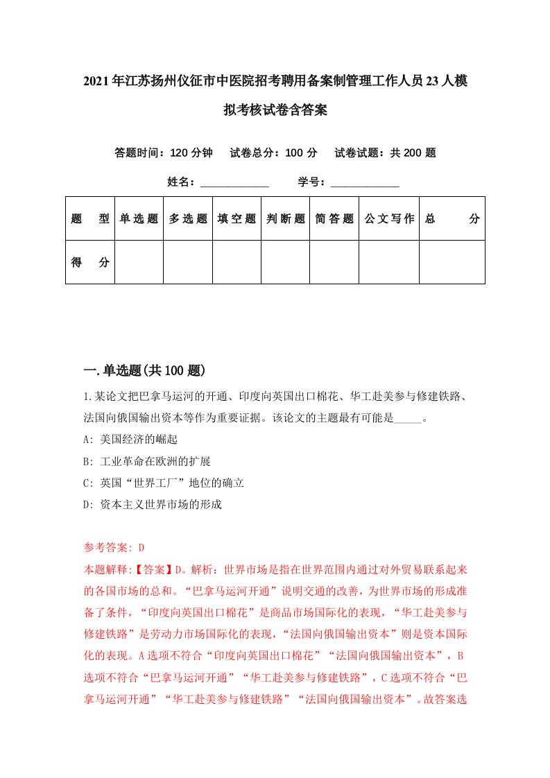 2021年江苏扬州仪征市中医院招考聘用备案制管理工作人员23人模拟考核试卷含答案3