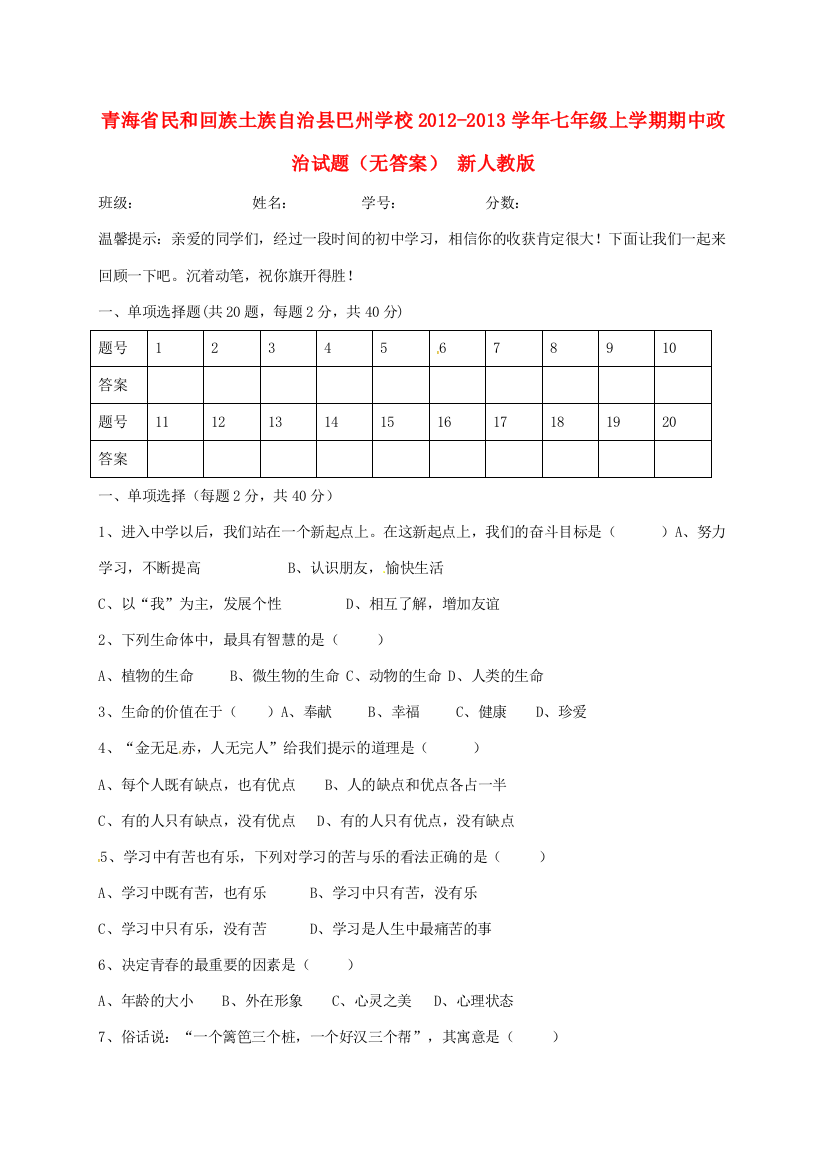 青海省民和回族土族自治县巴州学校七年级政治上学期期中试题(无答案)