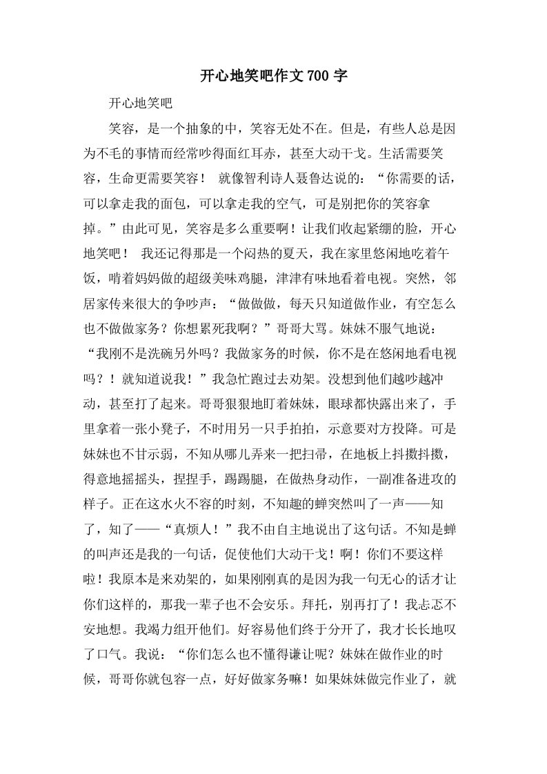 开心地笑吧作文700字