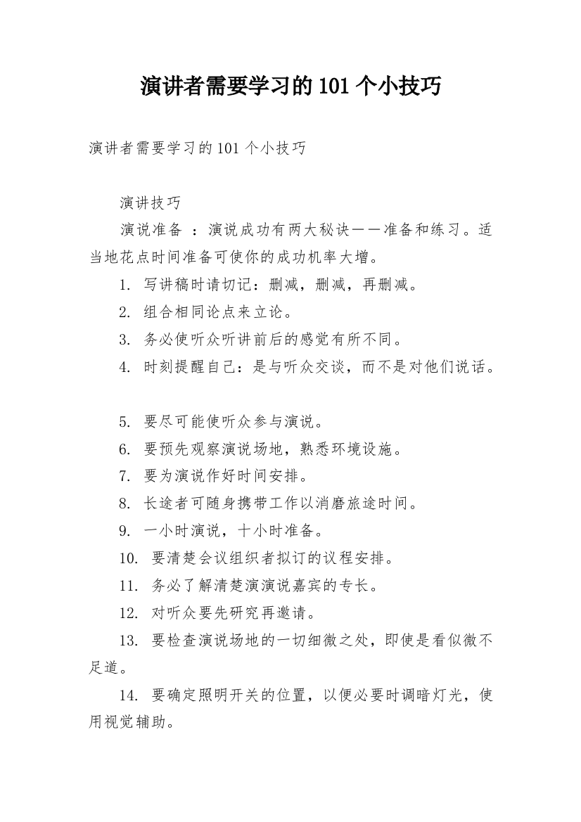 演讲者需要学习的101个小技巧