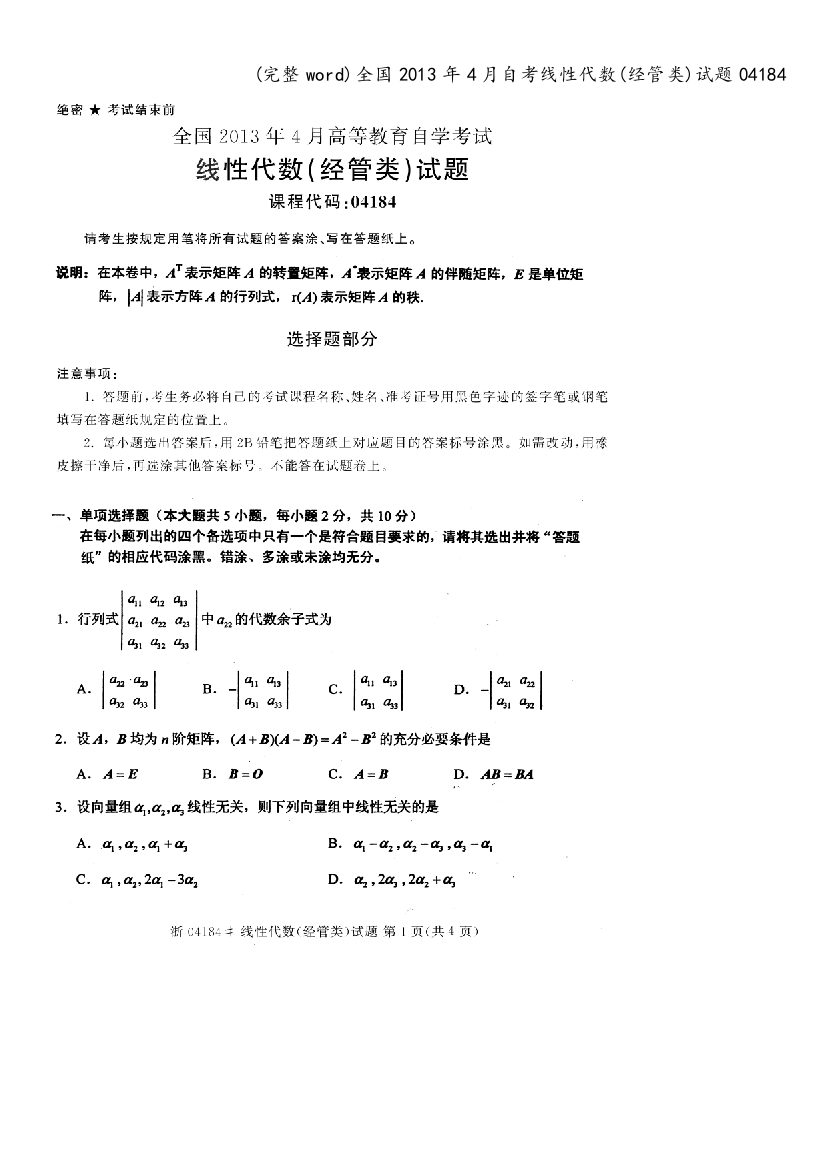 全国2013年4月自考线性代数(经管类)试题04184