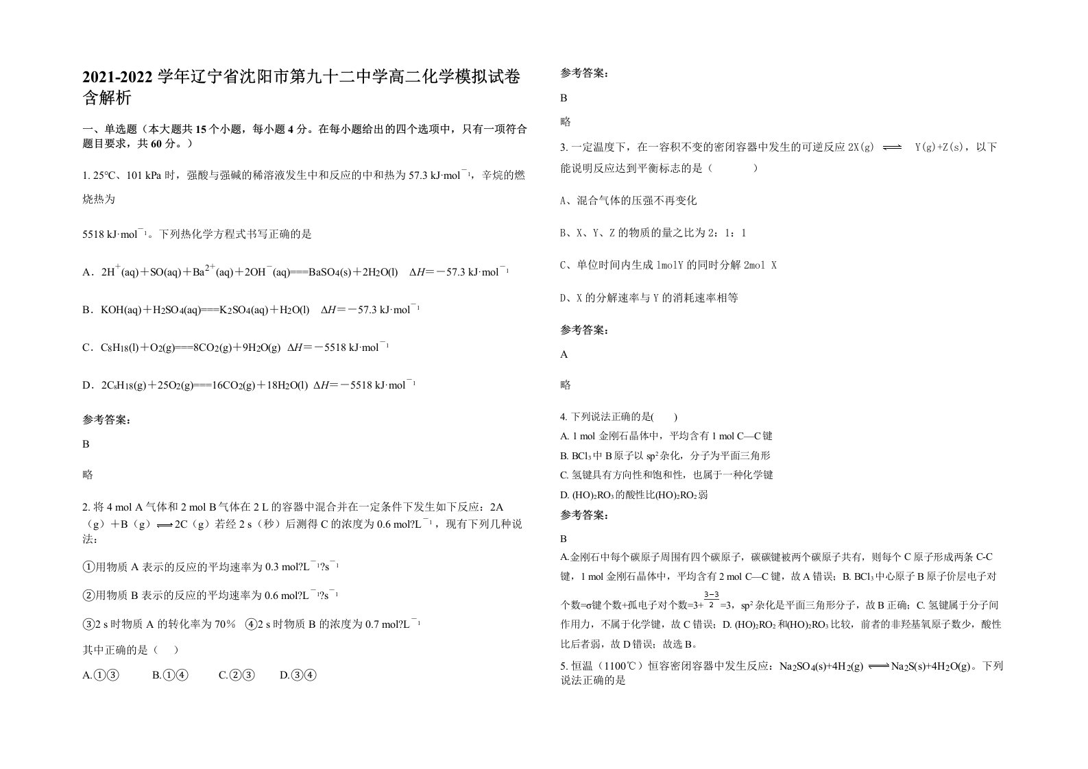 2021-2022学年辽宁省沈阳市第九十二中学高二化学模拟试卷含解析