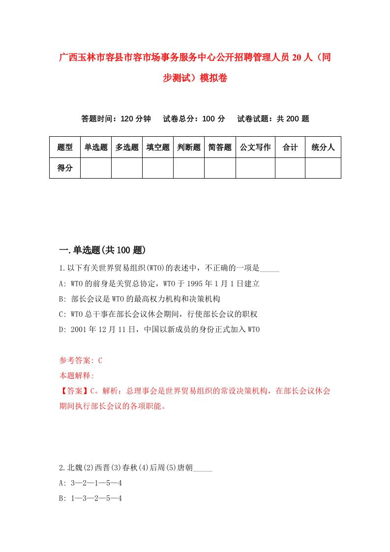 广西玉林市容县市容市场事务服务中心公开招聘管理人员20人同步测试模拟卷58