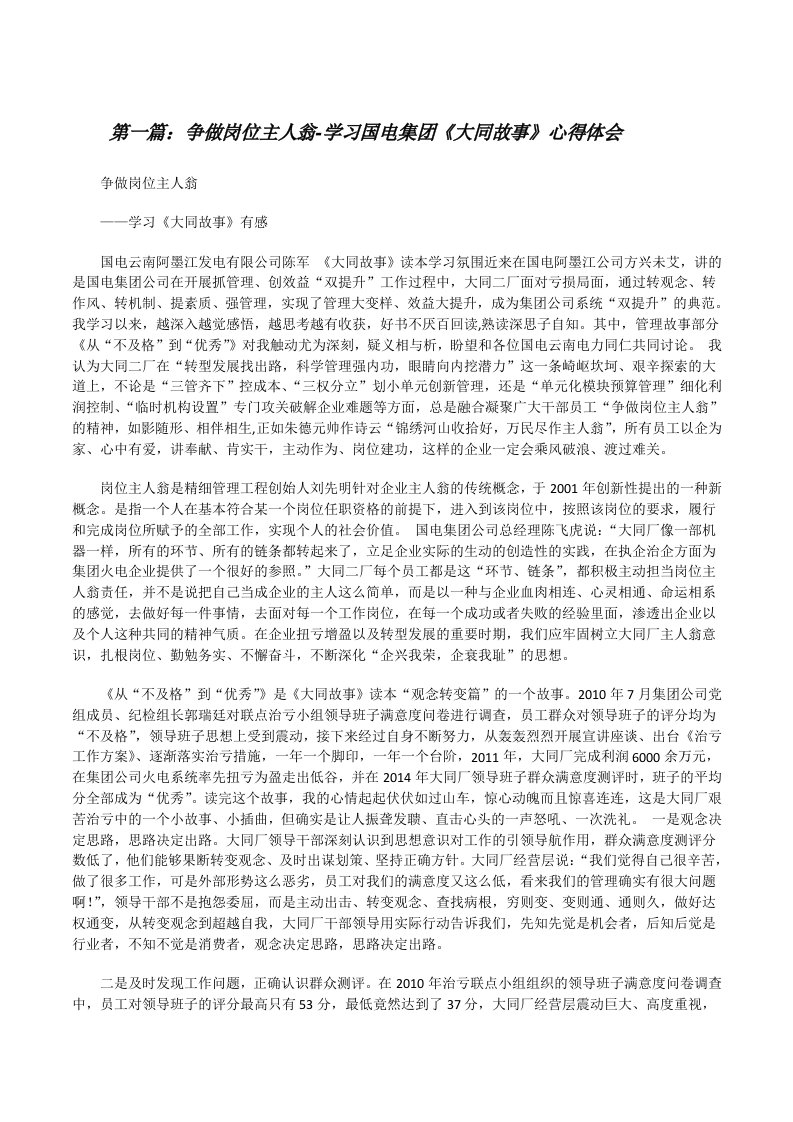 争做岗位主人翁-学习国电集团《大同故事》心得体会[修改版]