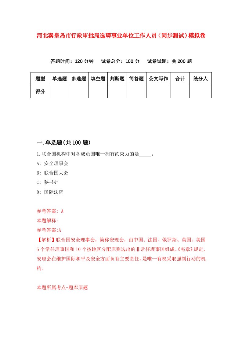 河北秦皇岛市行政审批局选聘事业单位工作人员同步测试模拟卷第50套