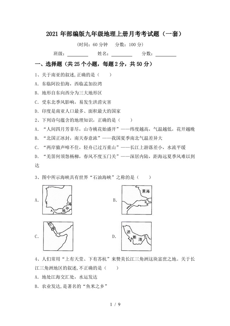 2021年部编版九年级地理上册月考考试题一套