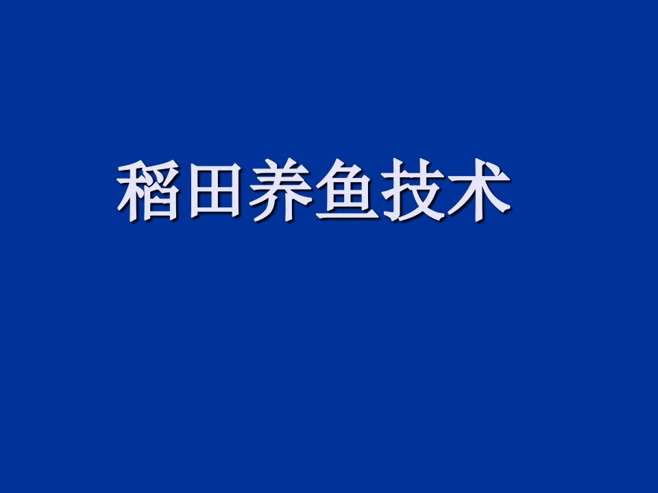 稻田养鱼技术[精]