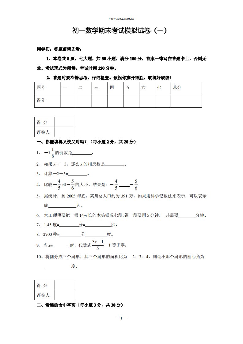 七年级(上)期末考试数学复习测试试卷及答案