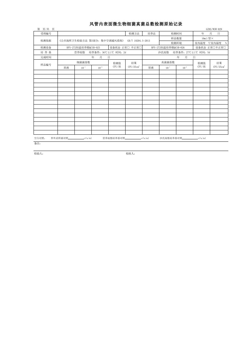 风管内表面微生物细菌真菌总数检测原始记录