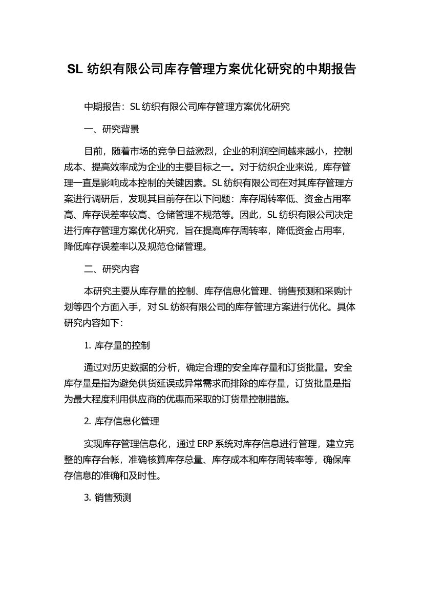 SL纺织有限公司库存管理方案优化研究的中期报告