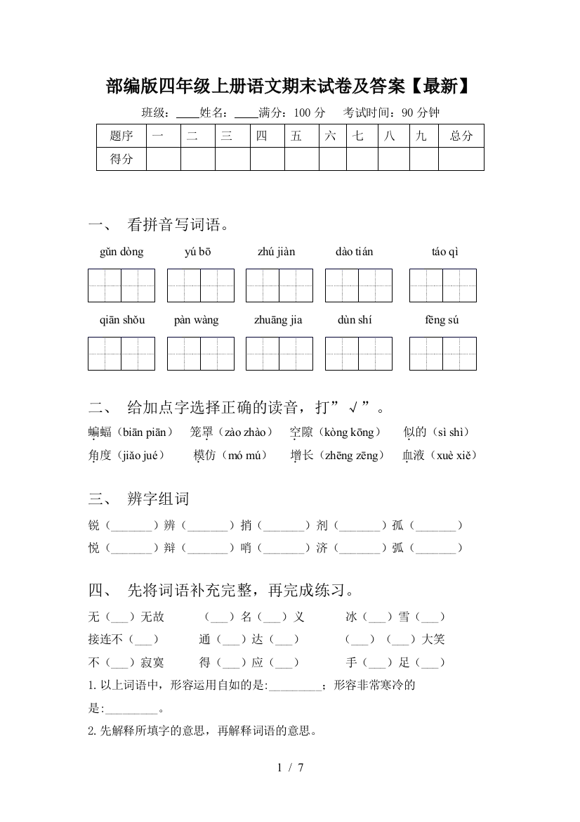 部编版四年级上册语文期末试卷及答案【最新】