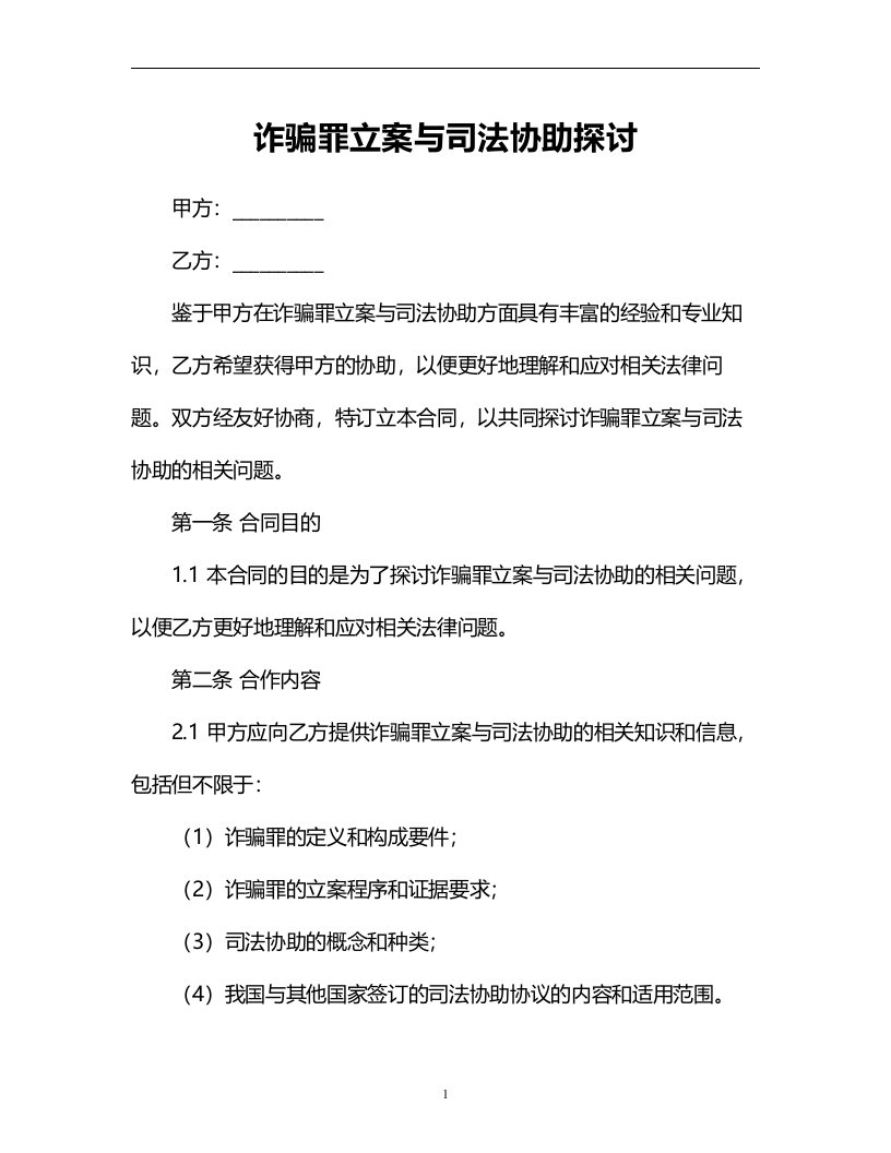 诈骗罪立案与司法协助探讨