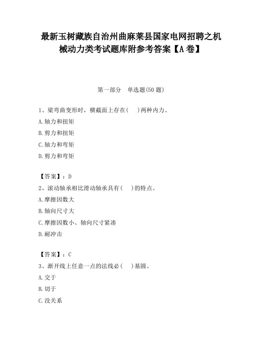 最新玉树藏族自治州曲麻莱县国家电网招聘之机械动力类考试题库附参考答案【A卷】