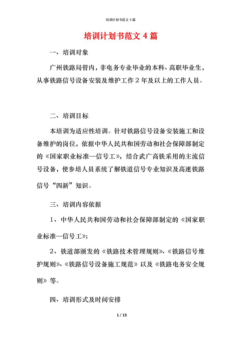 精编培训计划书范文4篇