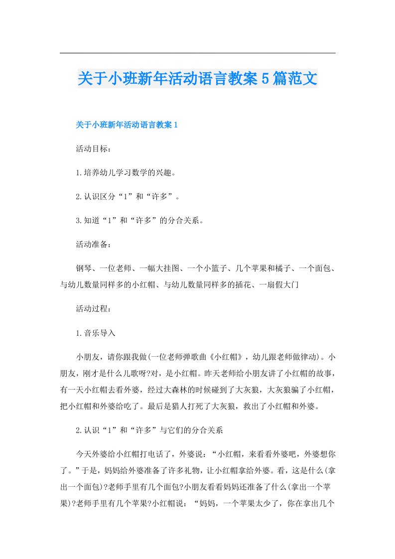 关于小班新年活动语言教案5篇范文