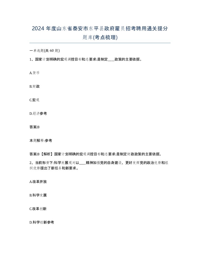 2024年度山东省泰安市东平县政府雇员招考聘用通关提分题库考点梳理