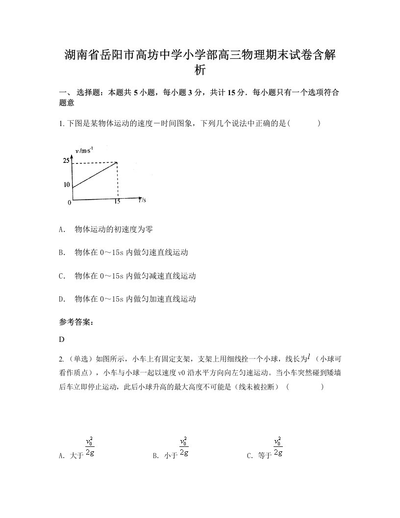 湖南省岳阳市高坊中学小学部高三物理期末试卷含解析