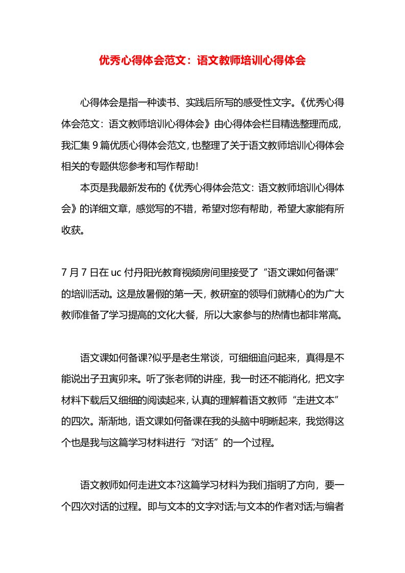 优秀心得体会范文：语文教师培训心得体会