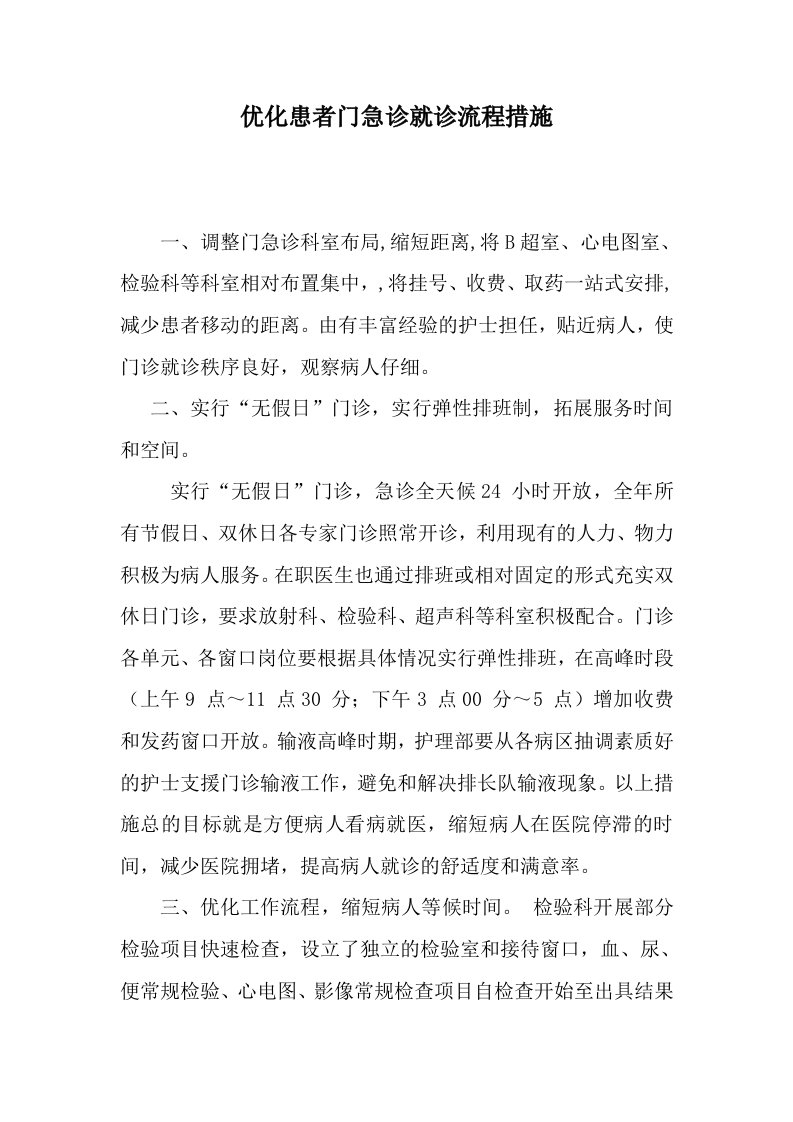 医院优化患者门急诊就诊流程措施