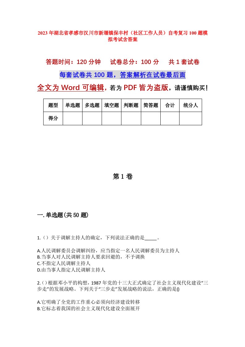 2023年湖北省孝感市汉川市新堰镇保丰村社区工作人员自考复习100题模拟考试含答案