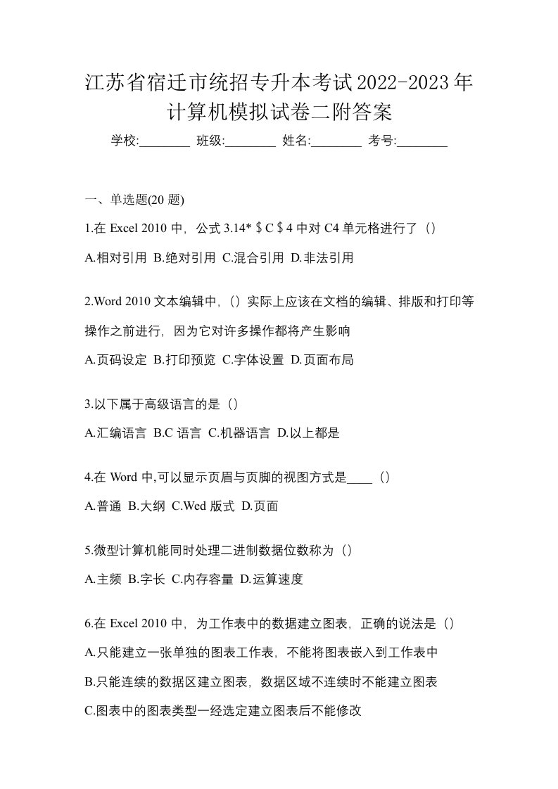 江苏省宿迁市统招专升本考试2022-2023年计算机模拟试卷二附答案