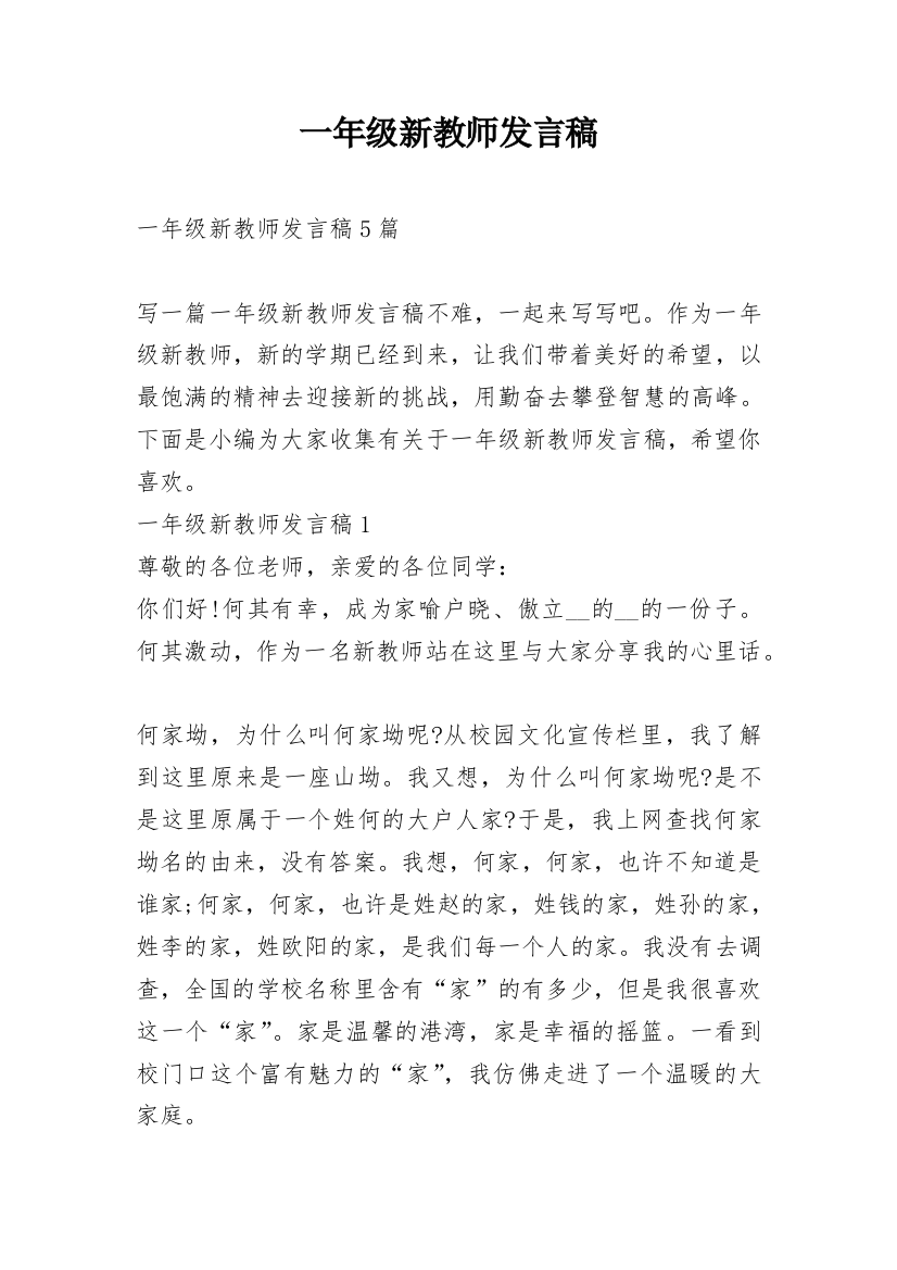 一年级新教师发言稿