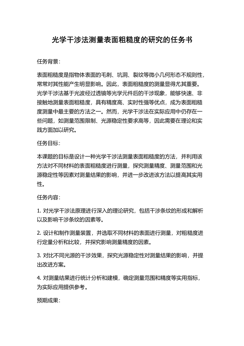 光学干涉法测量表面粗糙度的研究的任务书