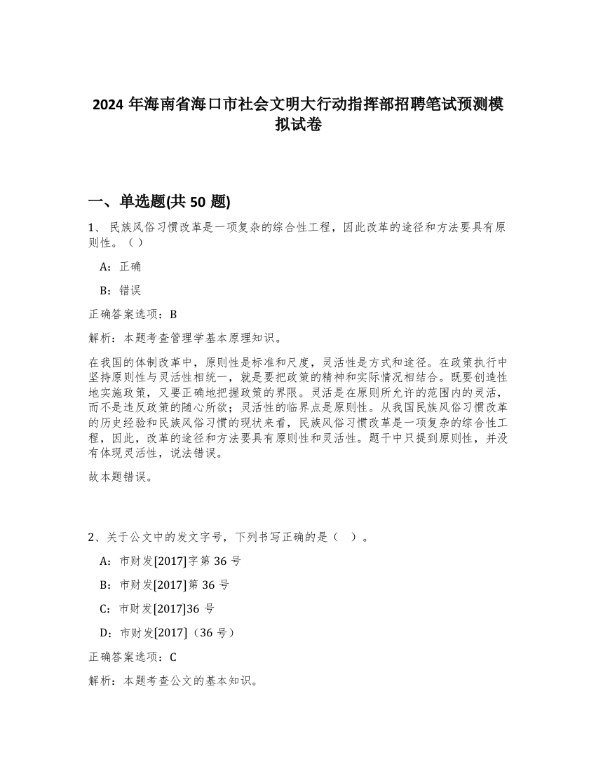 2024年海南省海口市社会文明大行动指挥部招聘笔试预测模拟试卷-30