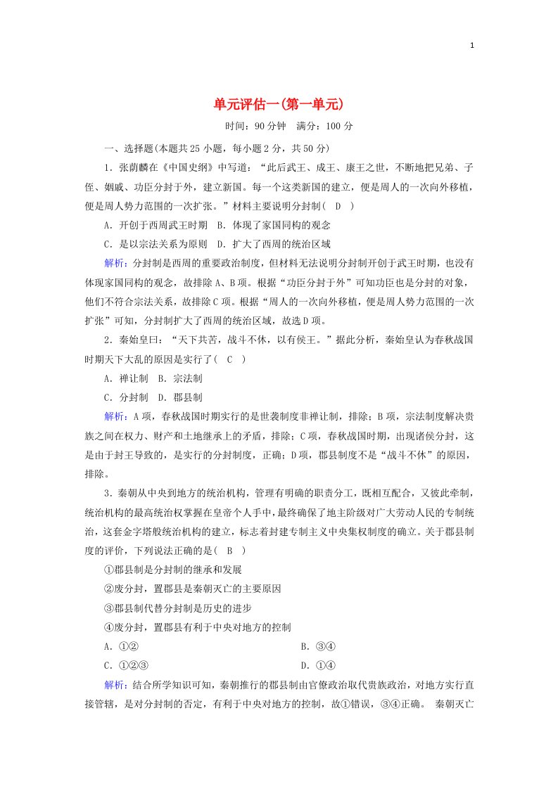 2020_2021学年高中历史第一单元古代中国的政治制度单元评估跟踪检测含解析新人教版必修1