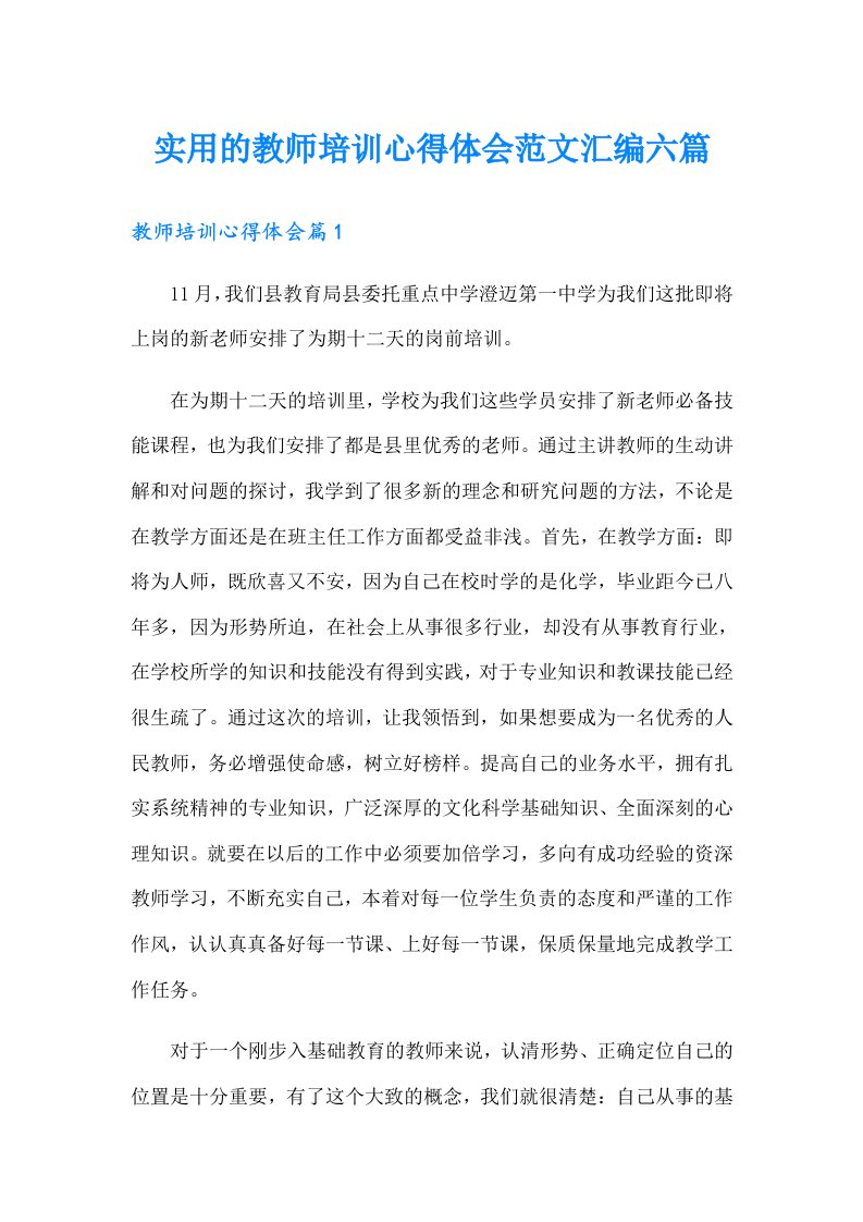 实用的教师培训心得体会范文汇编六篇