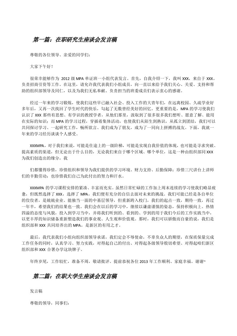 在职研究生座谈会发言稿[修改版]