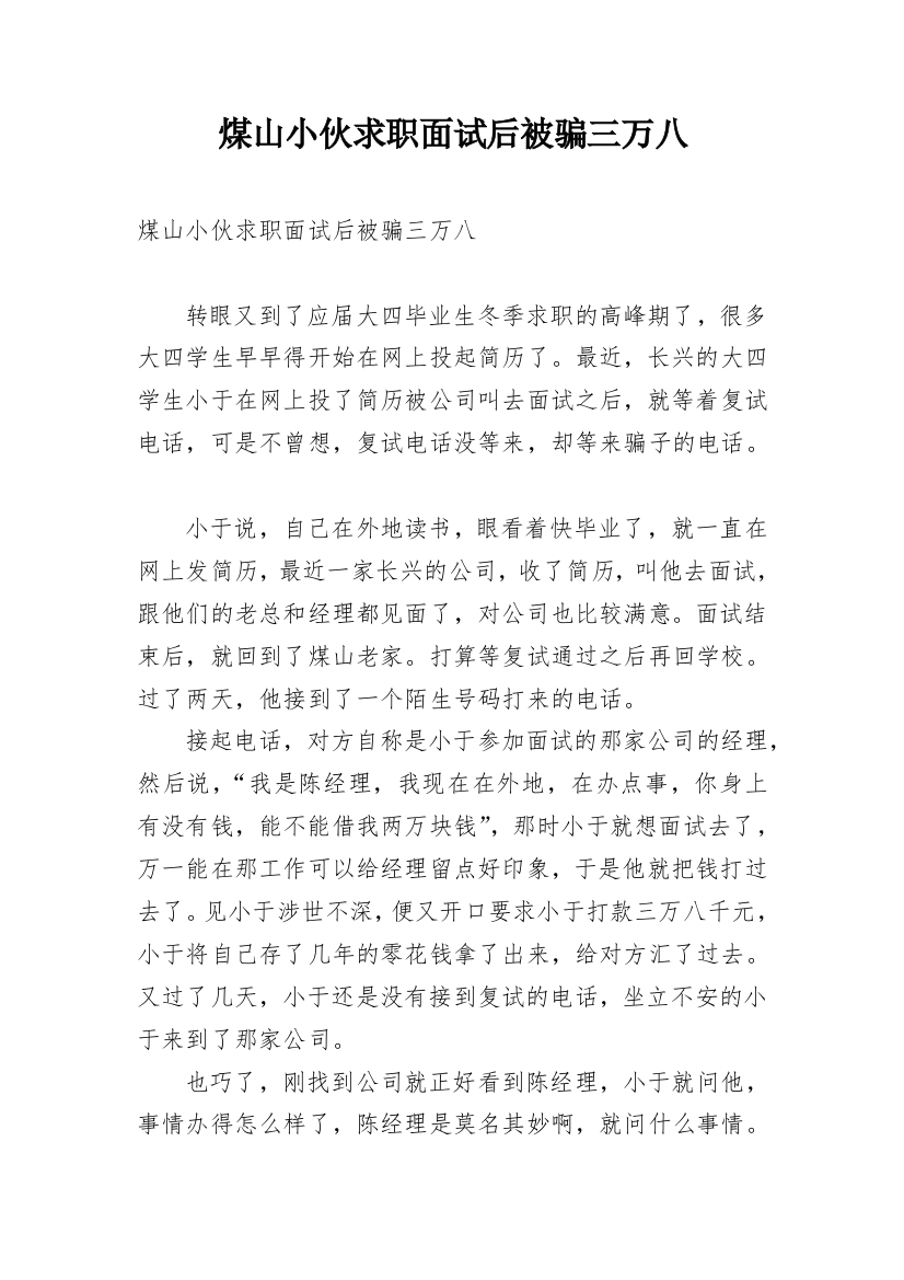 煤山小伙求职面试后被骗三万八