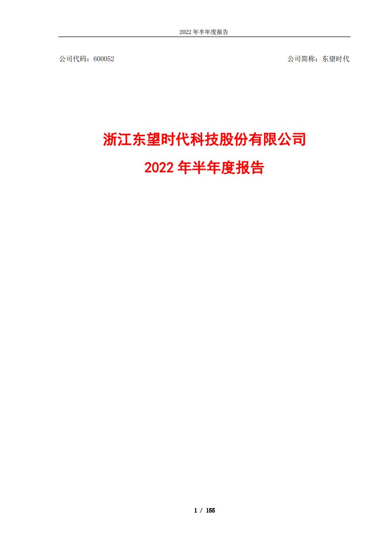 上交所-浙江东望时代科技股份有限公司2022年半年度报告-20220817