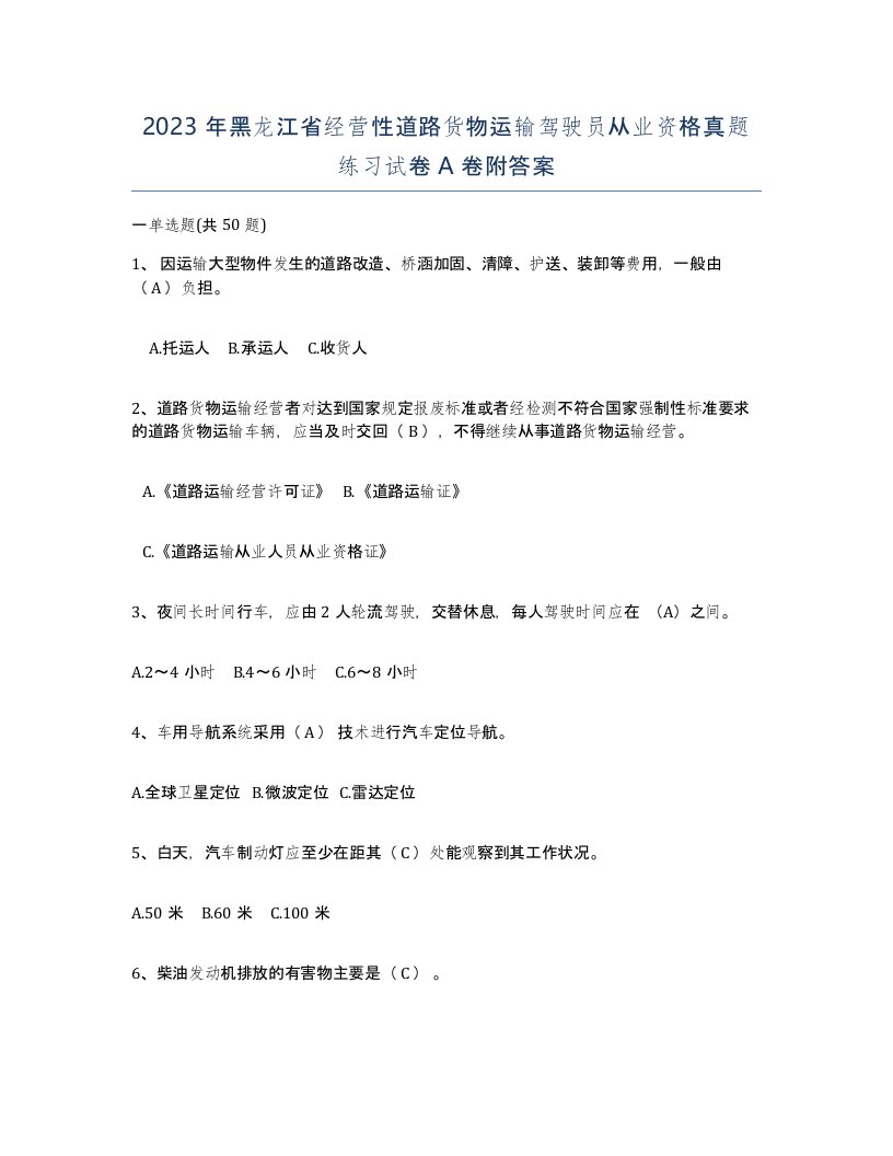 2023年黑龙江省经营性道路货物运输驾驶员从业资格真题练习试卷A卷附答案