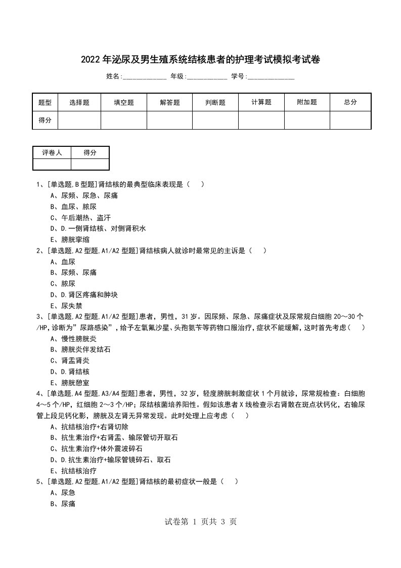 2022年泌尿及男生殖系统结核患者的护理考试模拟考试卷