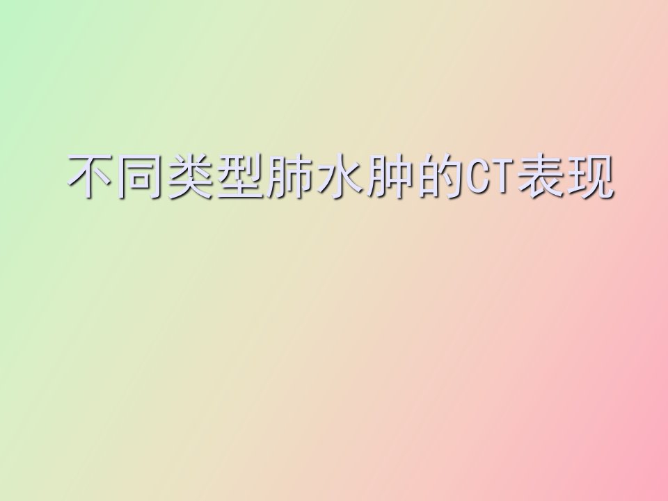 不同类型肺水肿的CT表现