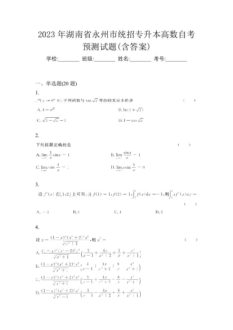 2023年湖南省永州市统招专升本高数自考预测试题含答案