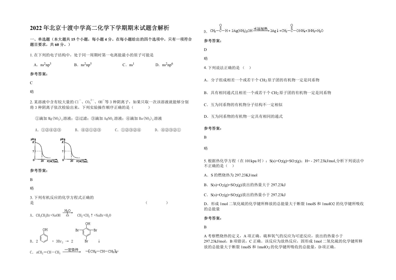 2022年北京十渡中学高二化学下学期期末试题含解析