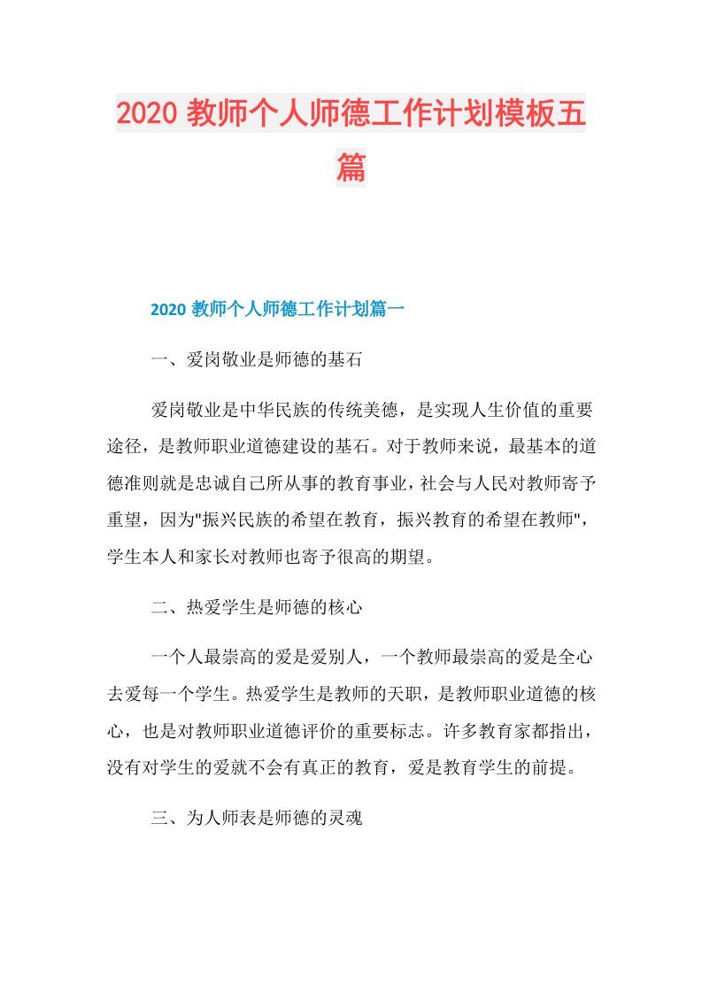 教师个人师德工作计划模板五篇