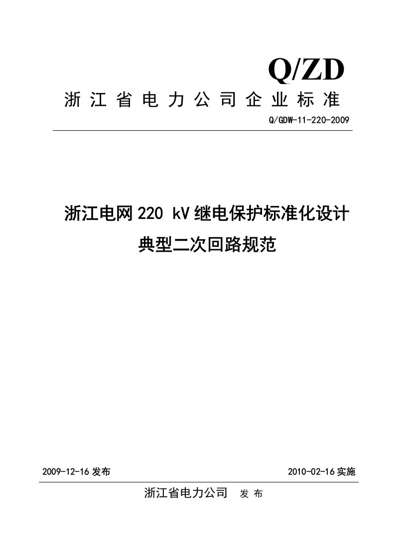 Q／GDW112202009浙江电网220kV继电保护标准化设计典型二次回路规范