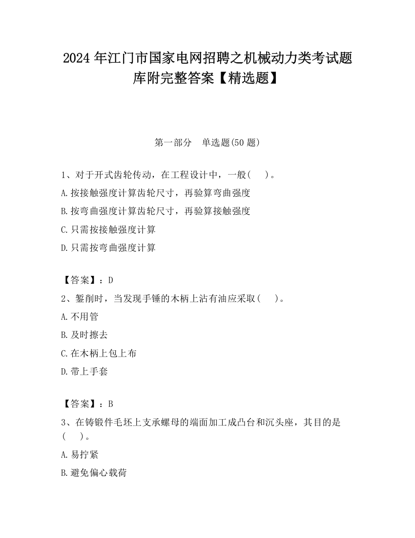 2024年江门市国家电网招聘之机械动力类考试题库附完整答案【精选题】