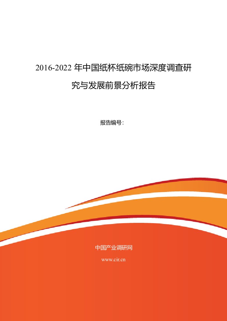 2016年纸杯纸碗现状研究及发展趋势