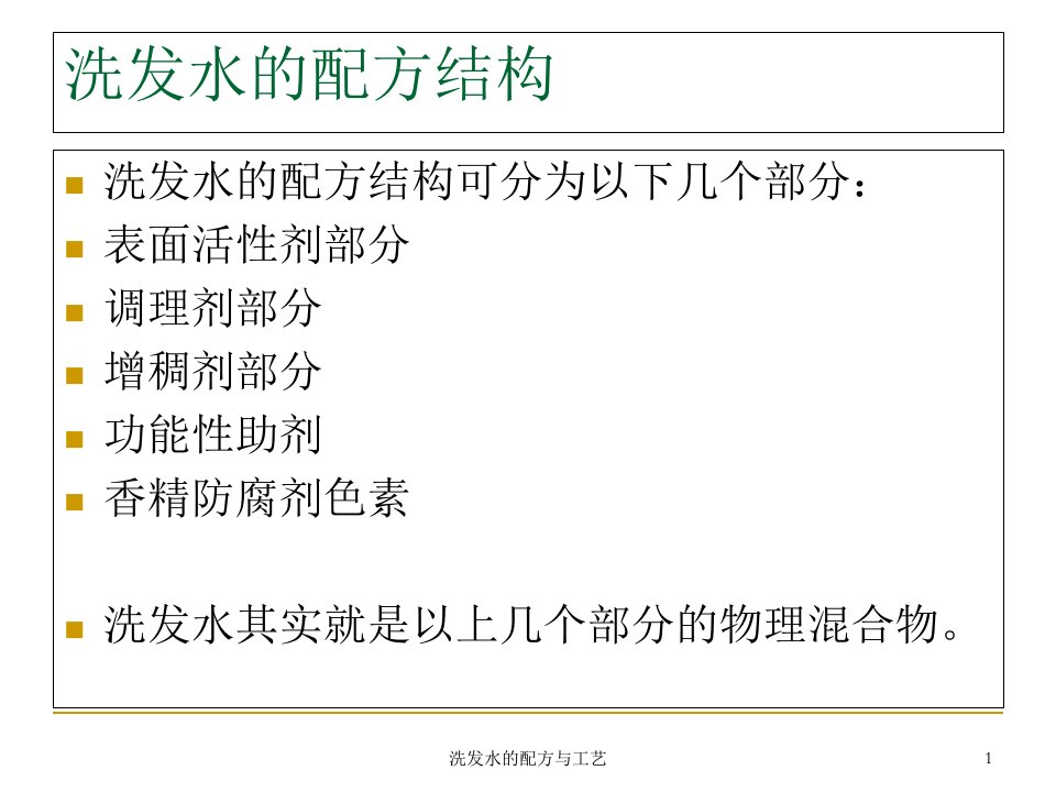 洗发水的配方与工艺知识分享