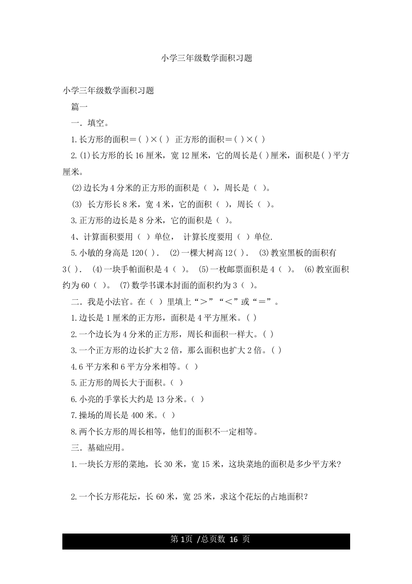 小学三年级数学面积习题