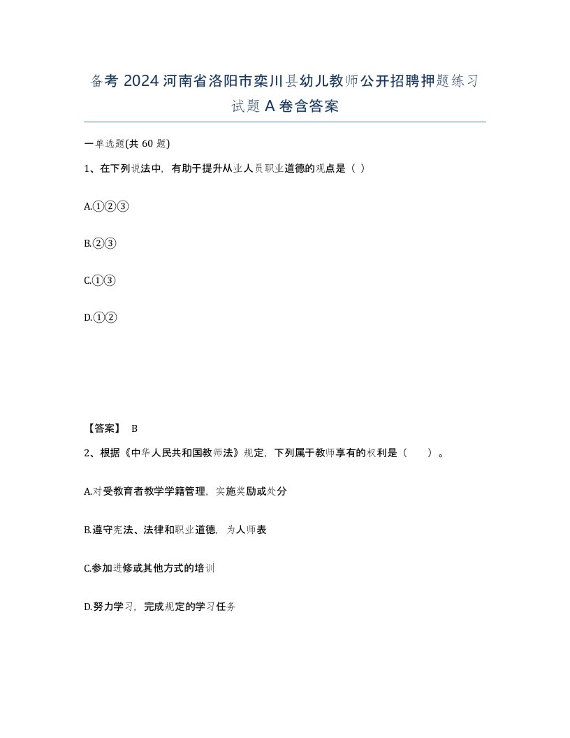 备考2024河南省洛阳市栾川县幼儿教师公开招聘押题练习试题A卷含答案