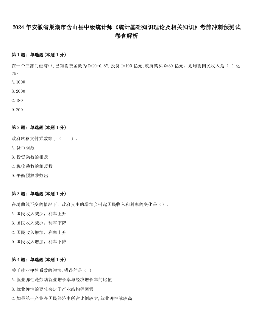 2024年安徽省巢湖市含山县中级统计师《统计基础知识理论及相关知识》考前冲刺预测试卷含解析